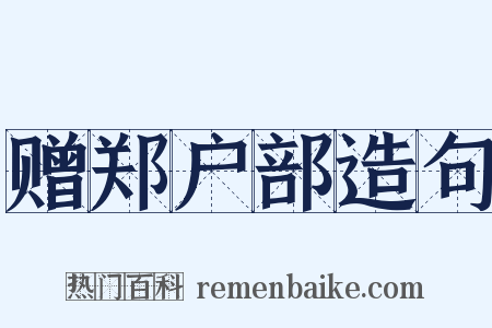 赠郑户部造句是什么意思的图片